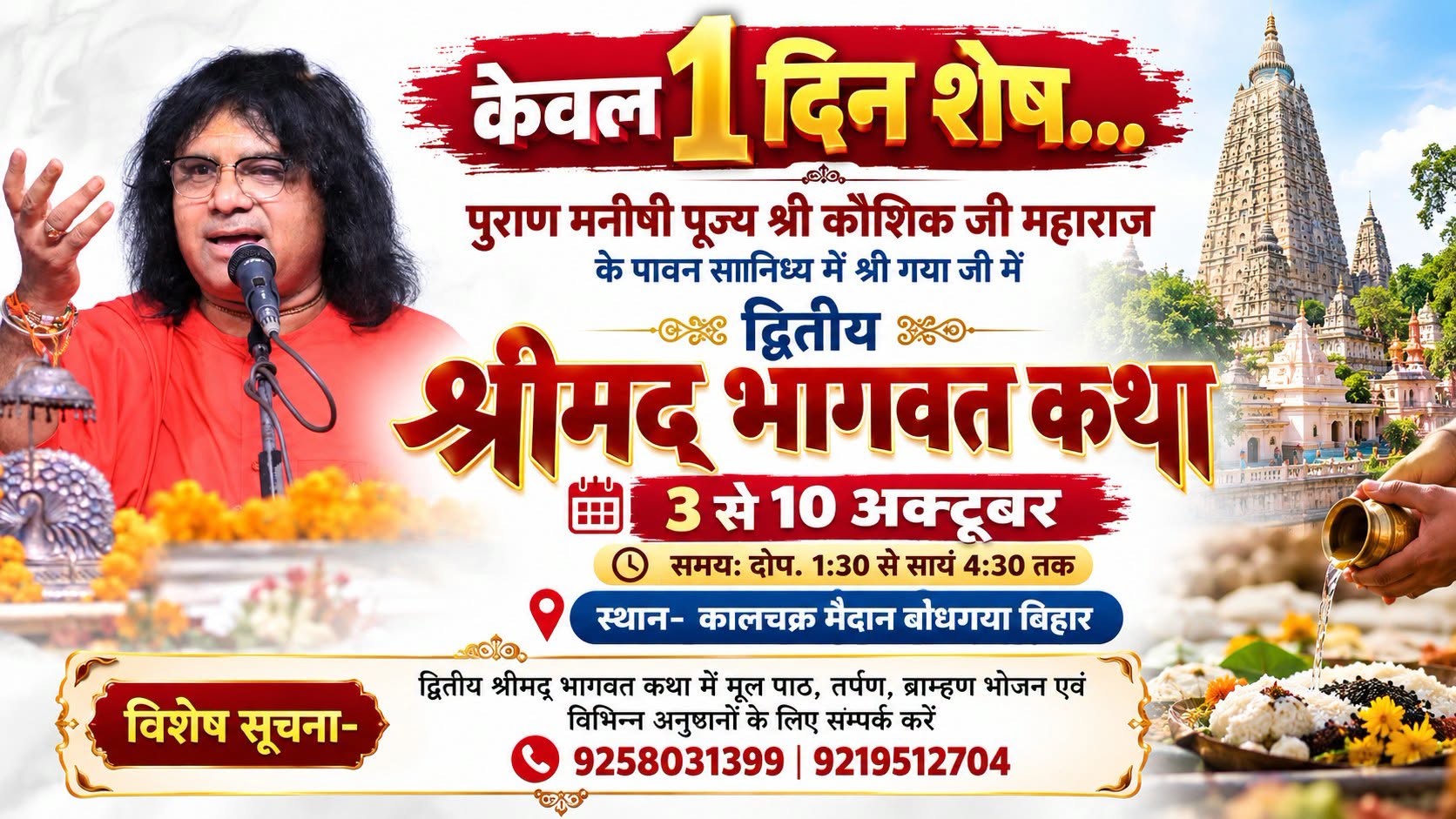 गया जी में द्वितीय श्रीमद्भागवत कथा